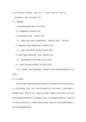 车间钢纤维砼耐磨地面超平地坪施工方案重新设计.docx