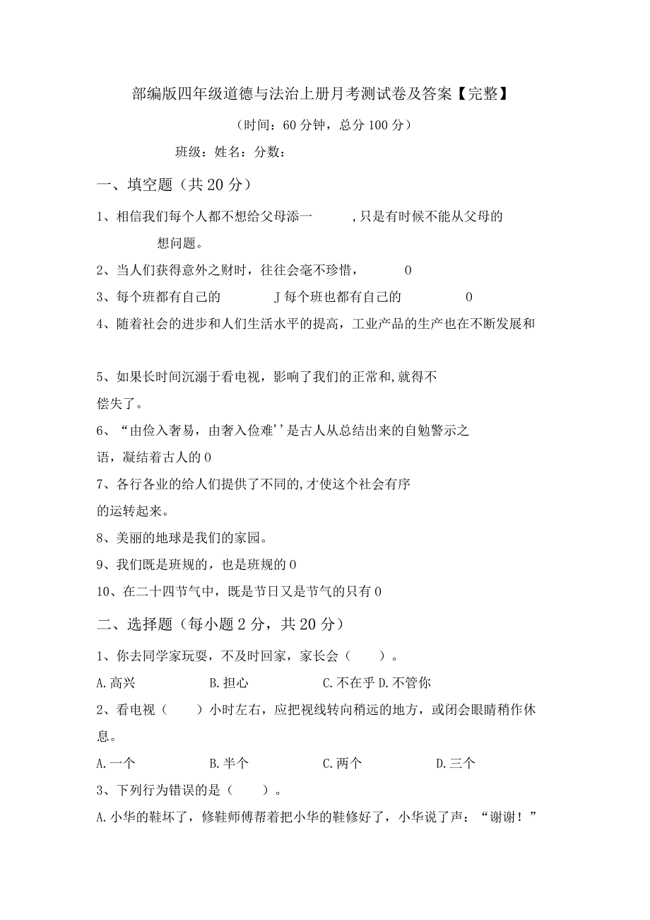 部编版四年级道德与法治上册月考测试卷及答案【完整】.docx_第1页