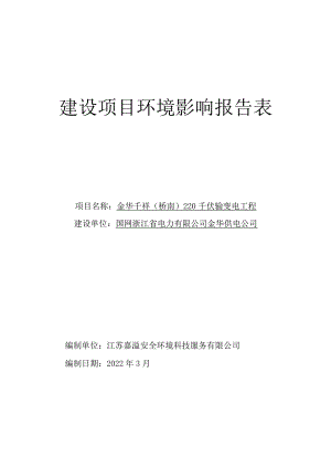 金华千祥（桥南）220千伏输变电工程环评报告.docx