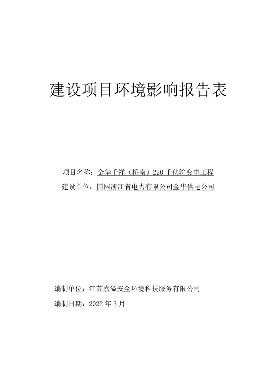 金华千祥（桥南）220千伏输变电工程环评报告.docx_第1页