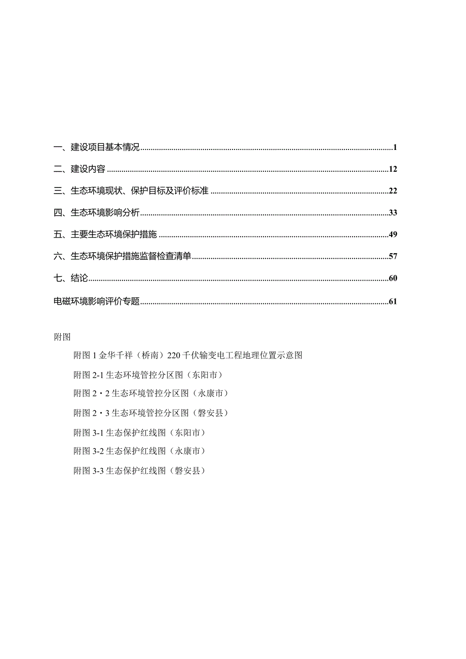 金华千祥（桥南）220千伏输变电工程环评报告.docx_第2页