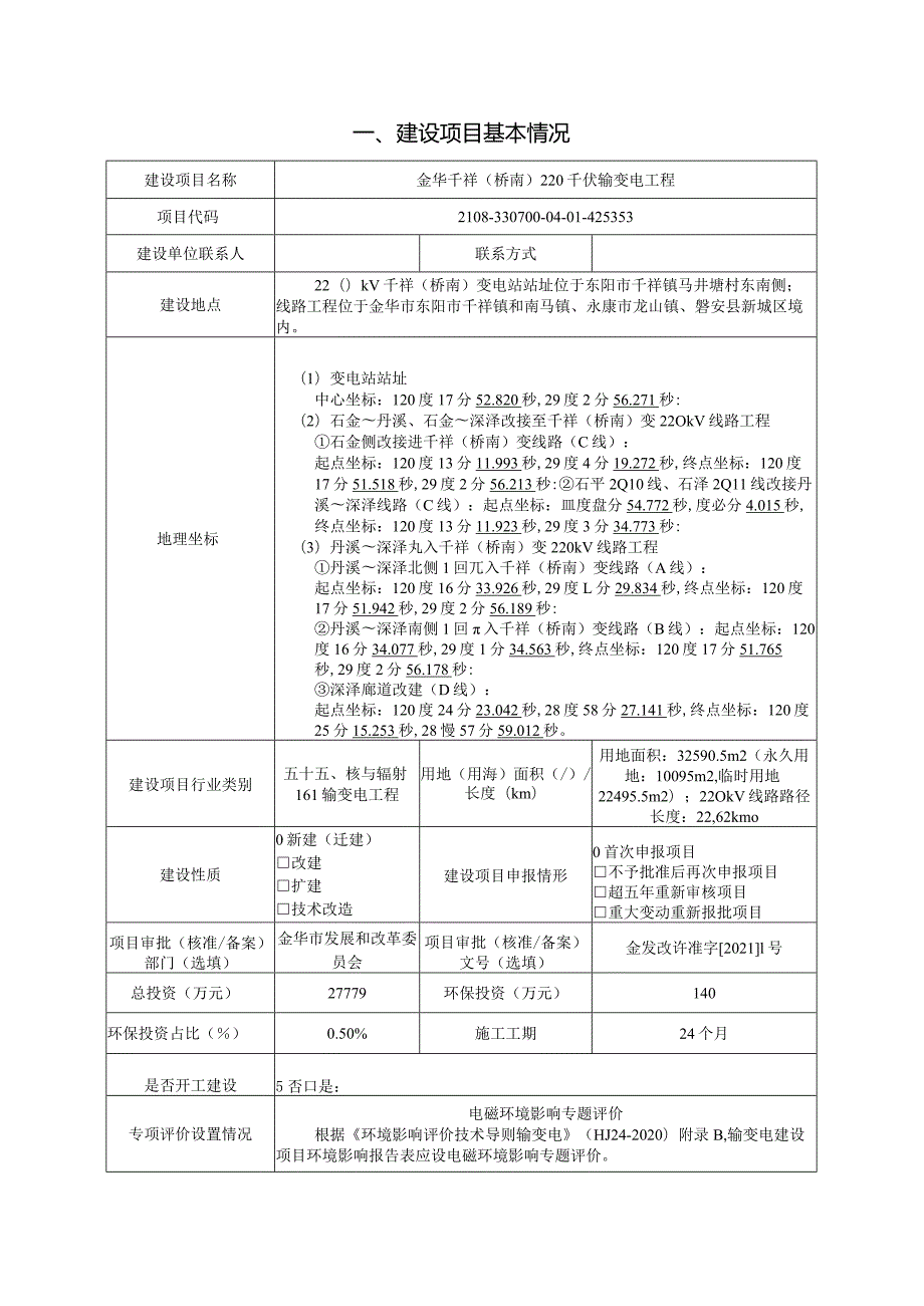 金华千祥（桥南）220千伏输变电工程环评报告.docx_第3页