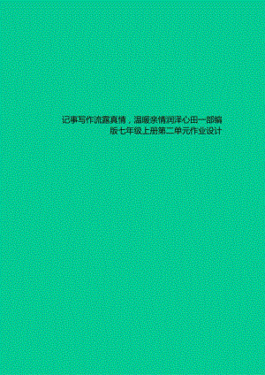 部编版七年级上册第二单元作业设计.docx