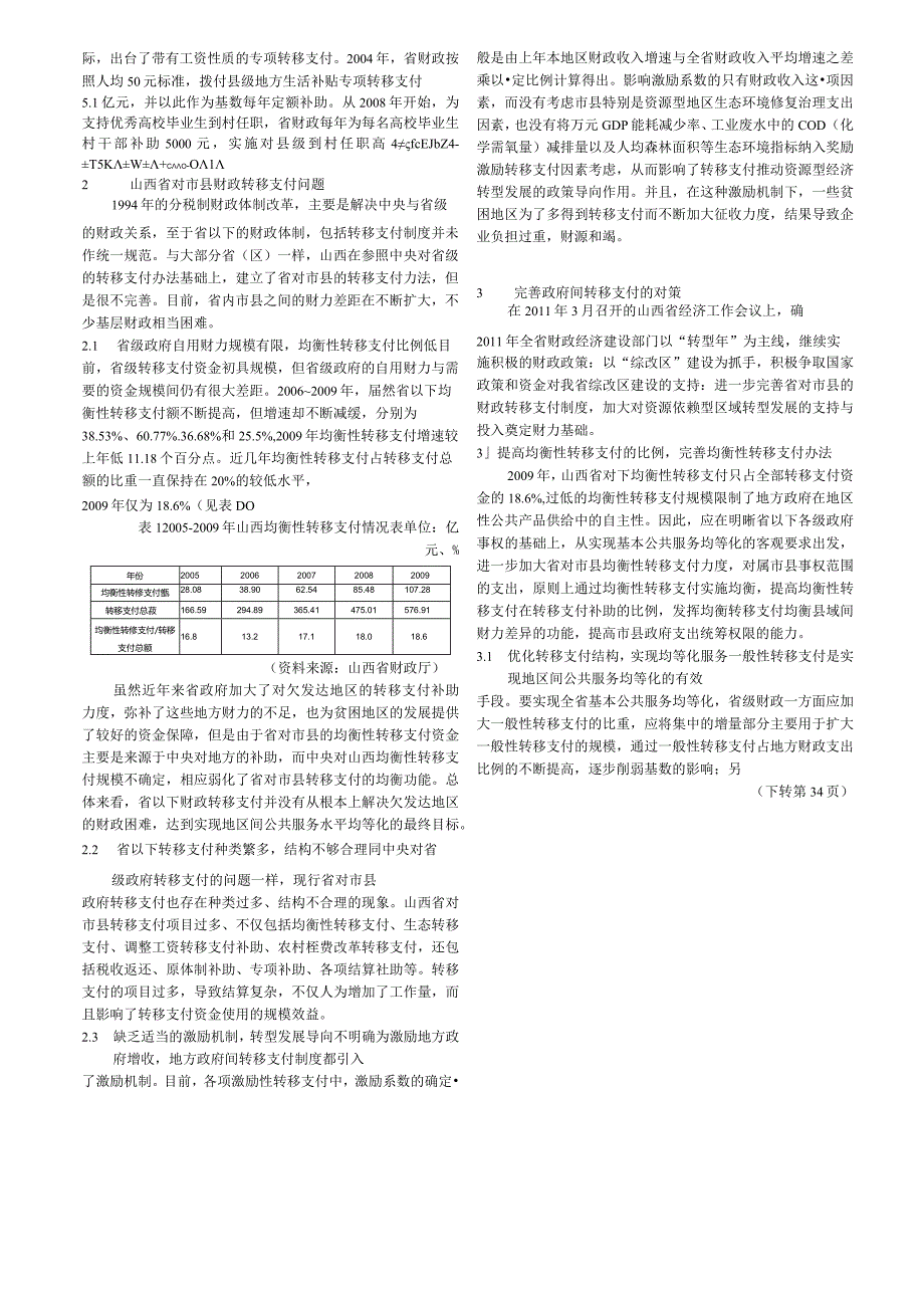 转型时期政府间转移支付的完善与创新_以山西省对市县财政转移支付为切入口.docx_第2页