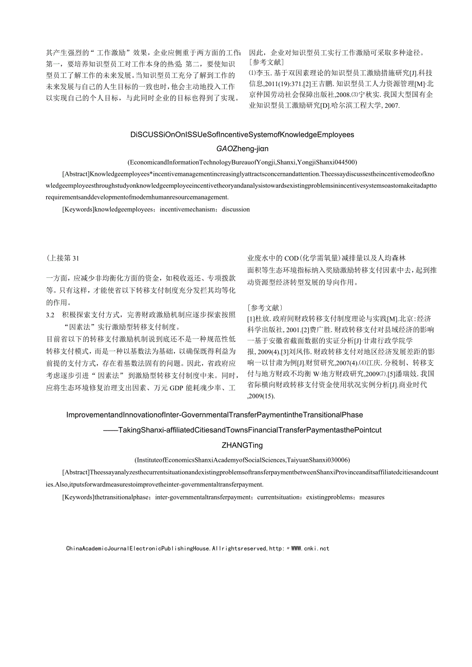 转型时期政府间转移支付的完善与创新_以山西省对市县财政转移支付为切入口.docx_第3页