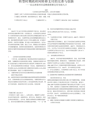 转型时期政府间转移支付的完善与创新_以山西省对市县财政转移支付为切入口.docx