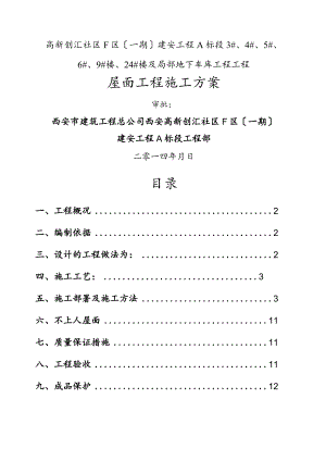 高层住宅楼邻街商业建筑屋面工程施工设计方案.docx