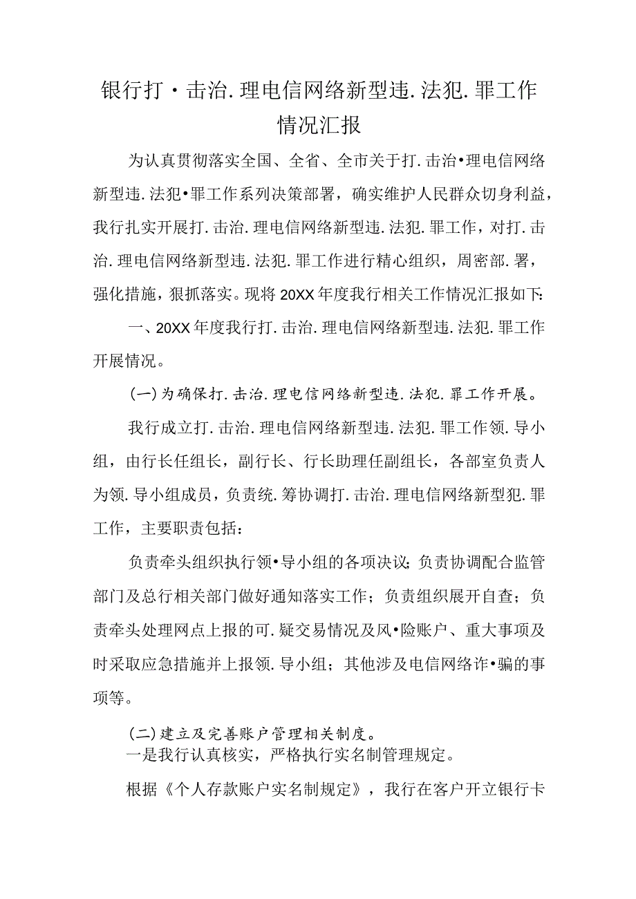 银行打.击治.理电信网络新型违.法犯.罪工作情况汇报.docx_第1页