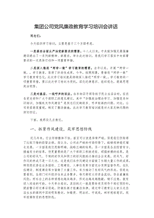 集团公司党风廉政教育学习培训会讲话.docx