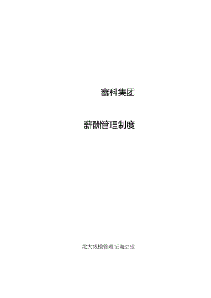 鑫科集团薪酬管理规定.docx