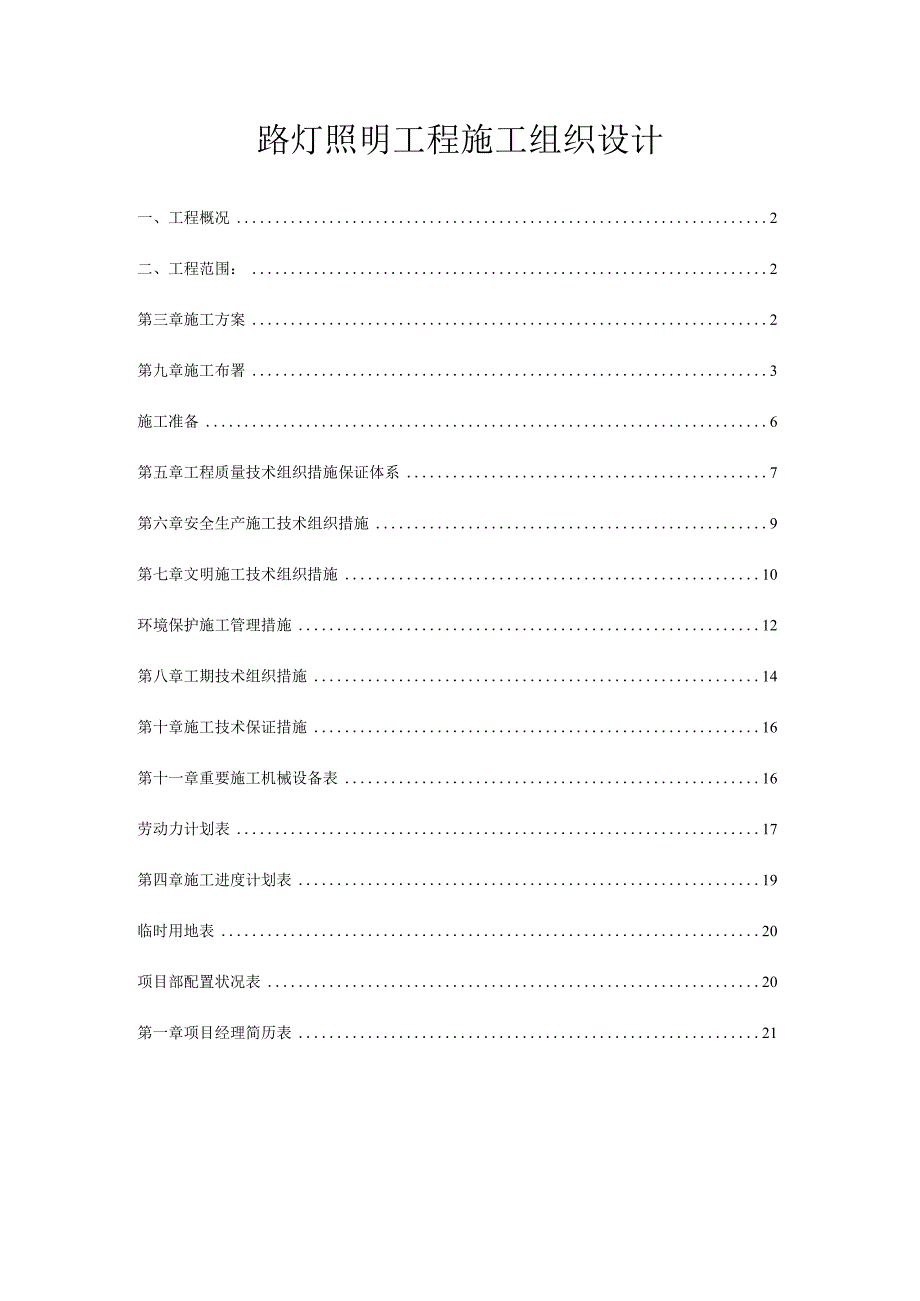 路灯施工工程组织设计.docx_第1页