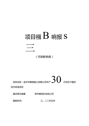 金华市城建混凝土有限公司年产30万吨石子整形技术改造项目环评报告.docx