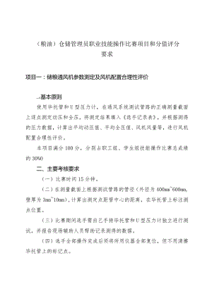 （粮油）仓储管理员职业技能操作比赛项目和分值评分要求.docx