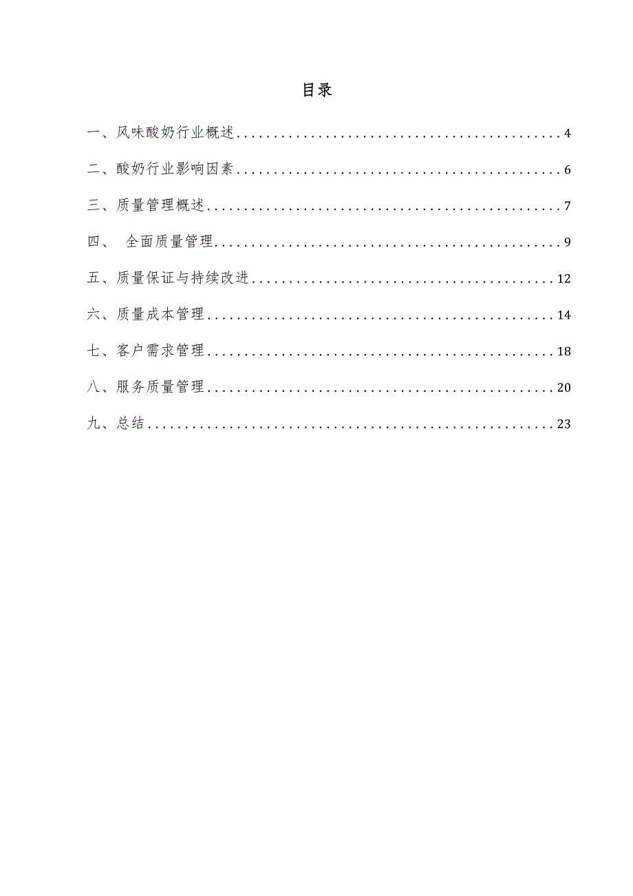 风味酸奶项目质量管理方案.docx_第3页