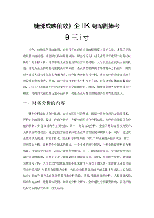 财务分析如何有效为企业经营决策提供参考的探讨.docx