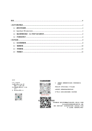 边缘云原生虚拟化研究报告2024.docx