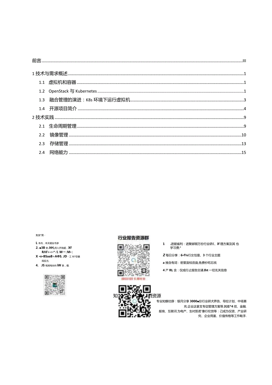 边缘云原生虚拟化研究报告2024.docx_第1页