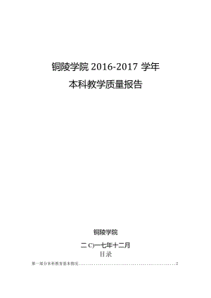 铜陵学院2012年本科教学质量报告.docx