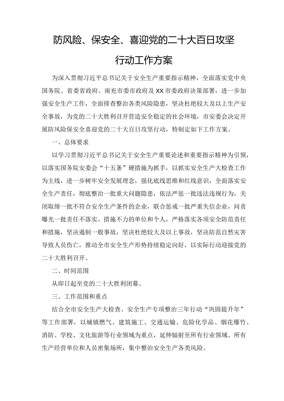 （精编3篇）”防风险、保安全、喜迎党的二十大“安全生产百日攻坚行动实施方案、迎接党的二十大安全防范工作方案.docx_第1页