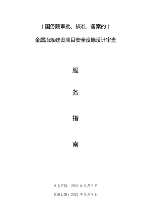 金属冶炼建设项目安全设施设计审查服务指南.docx