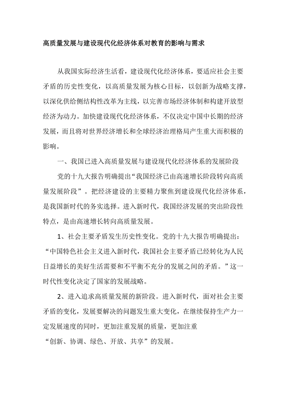 高质量发展与建设现代化经济体系对教育的影响与需求-精品文档-经典通用.docx_第1页