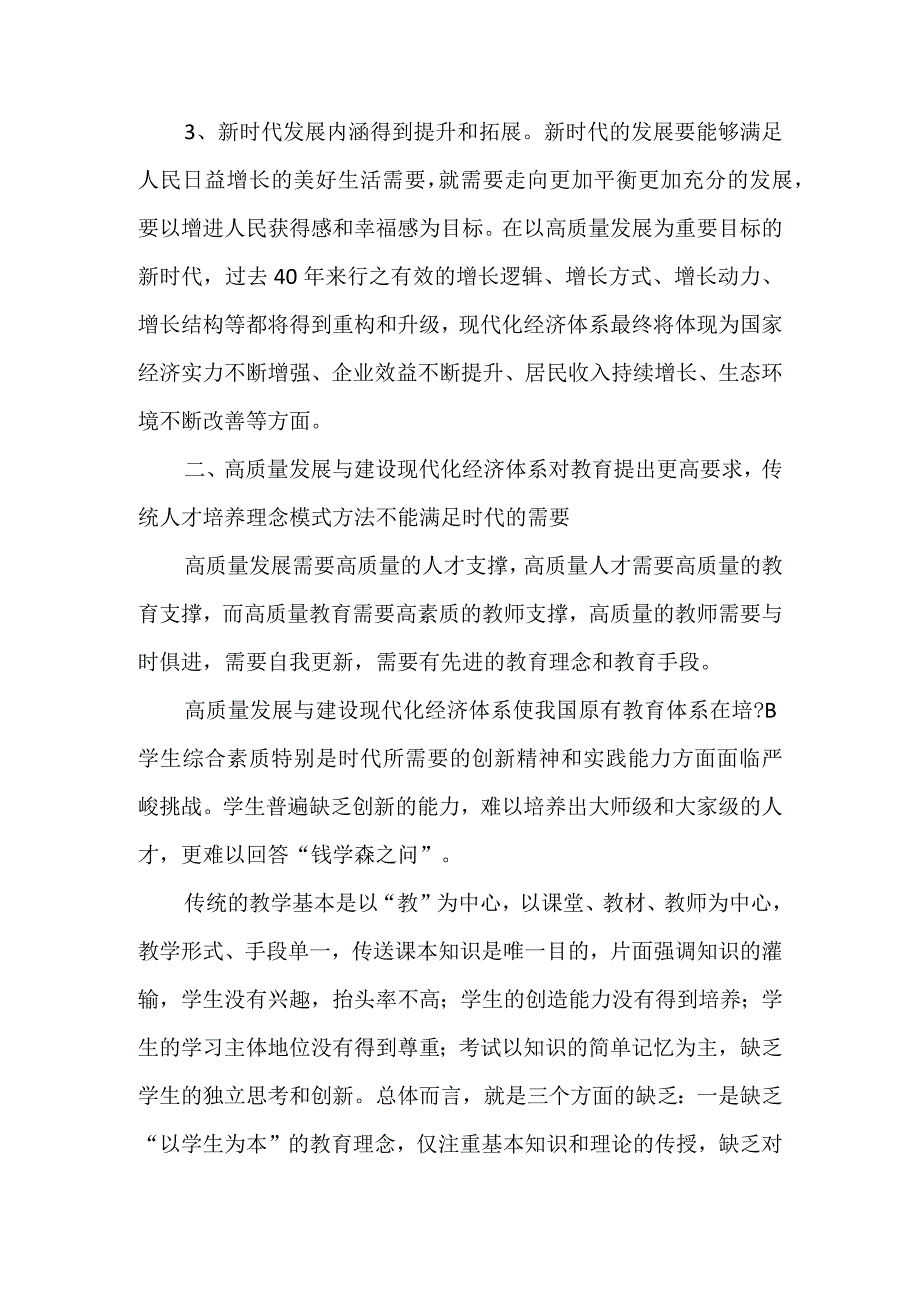 高质量发展与建设现代化经济体系对教育的影响与需求-精品文档-经典通用.docx_第2页