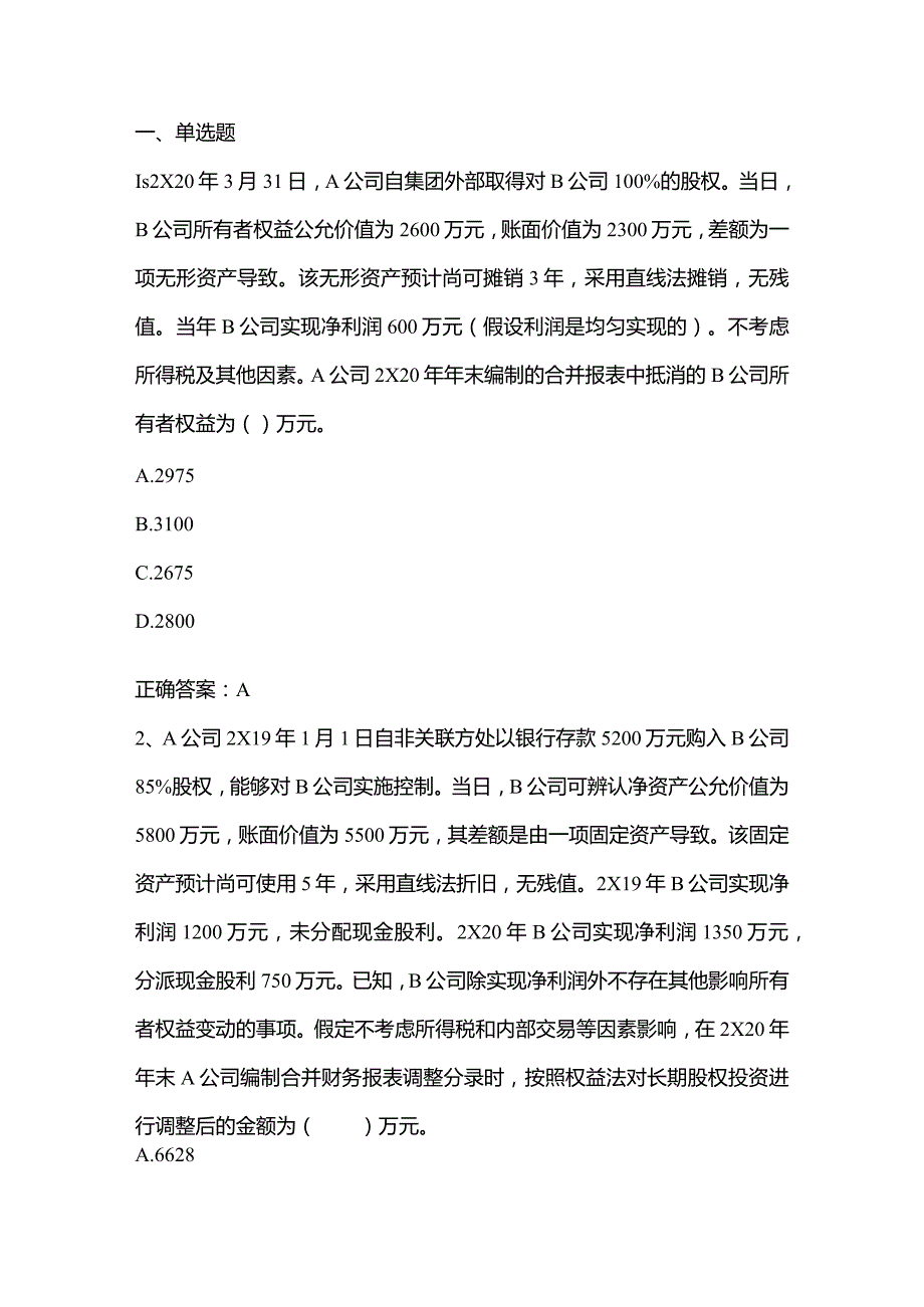 高级财务会计练习题2及答案.docx_第1页