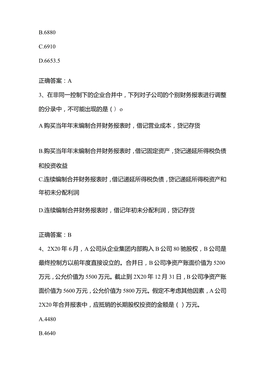 高级财务会计练习题2及答案.docx_第2页