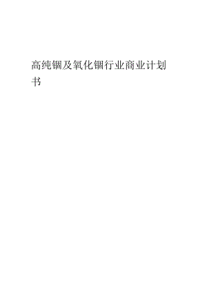 高纯铟及氧化铟行业商业计划书.docx