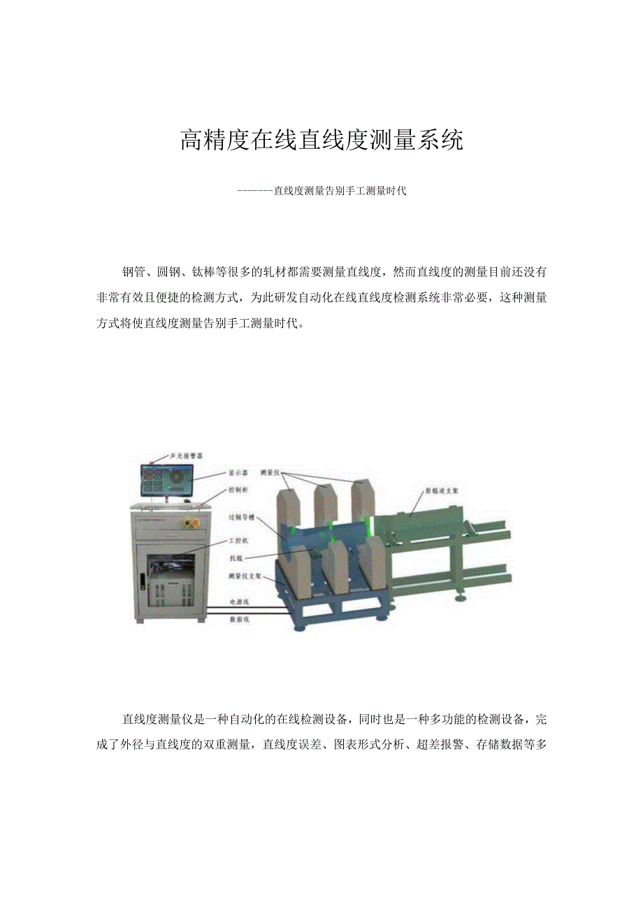 高精度在线直线度测量系统作者_蓝鹏测控.docx_第1页