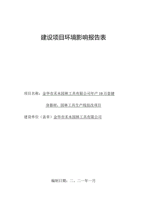 金华市禾木园林工具有限公司年产10万套健身器材园林工具生产线技改项目环评报告.docx