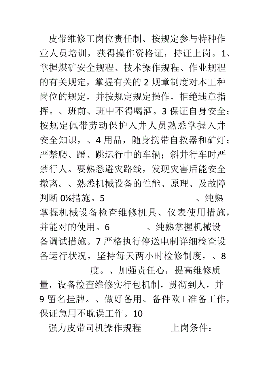 运输皮带的全面管理制度参考.docx_第1页