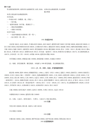 非金属的建筑材料-建筑用非金属刚性管-沥青-柏油-可移动非金属建筑物-非金属碑-经典通用-经典通用.docx