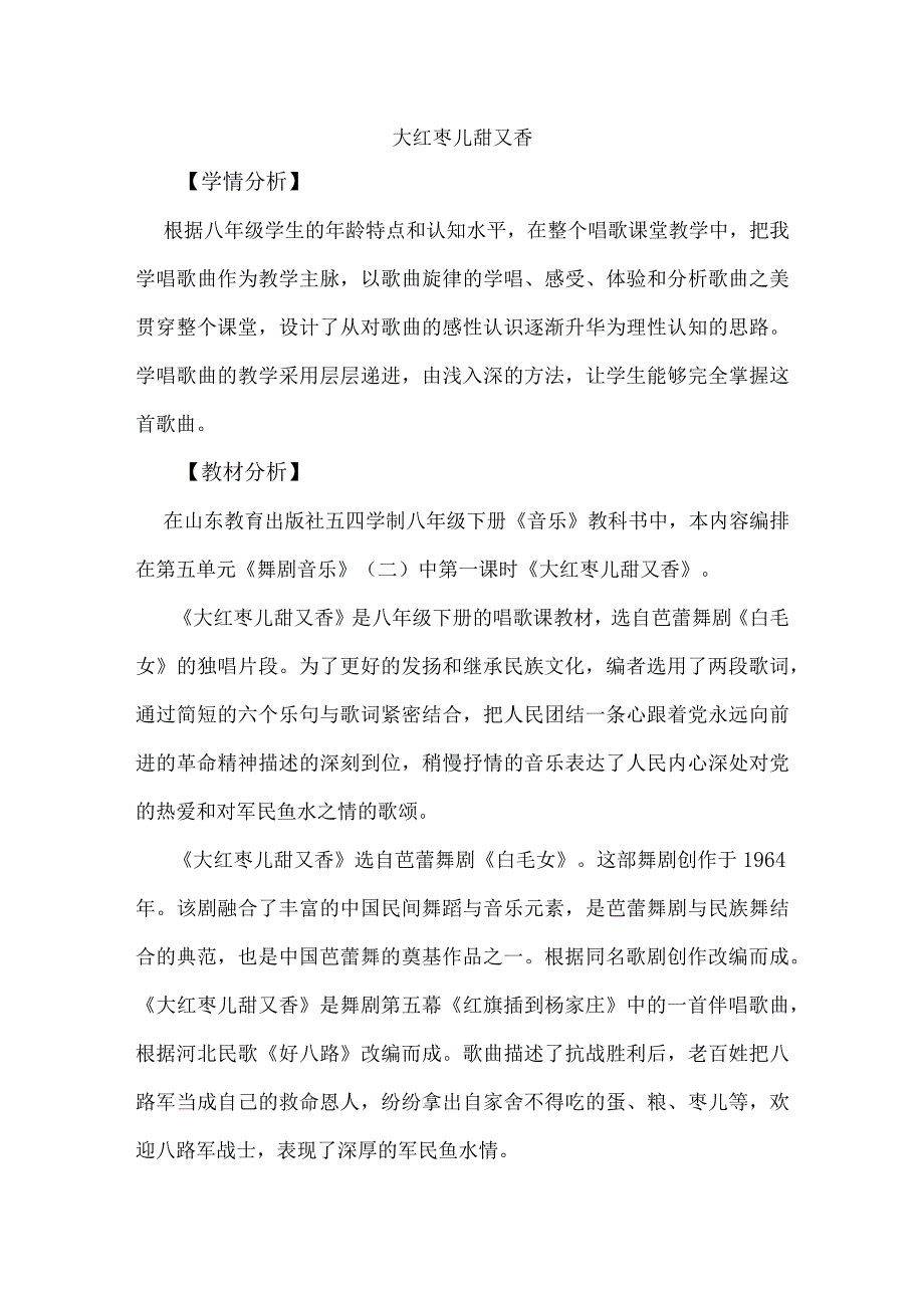 鲁教版八年级下册音乐《大红枣儿甜又香》教学设计.docx_第1页