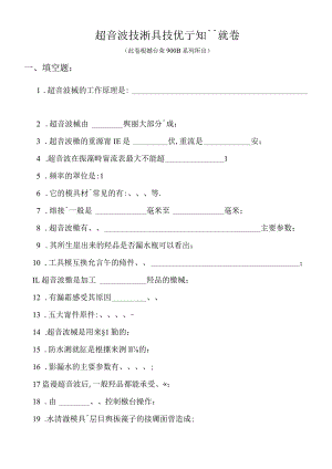 超音波技術員技術知識測試卷1.docx