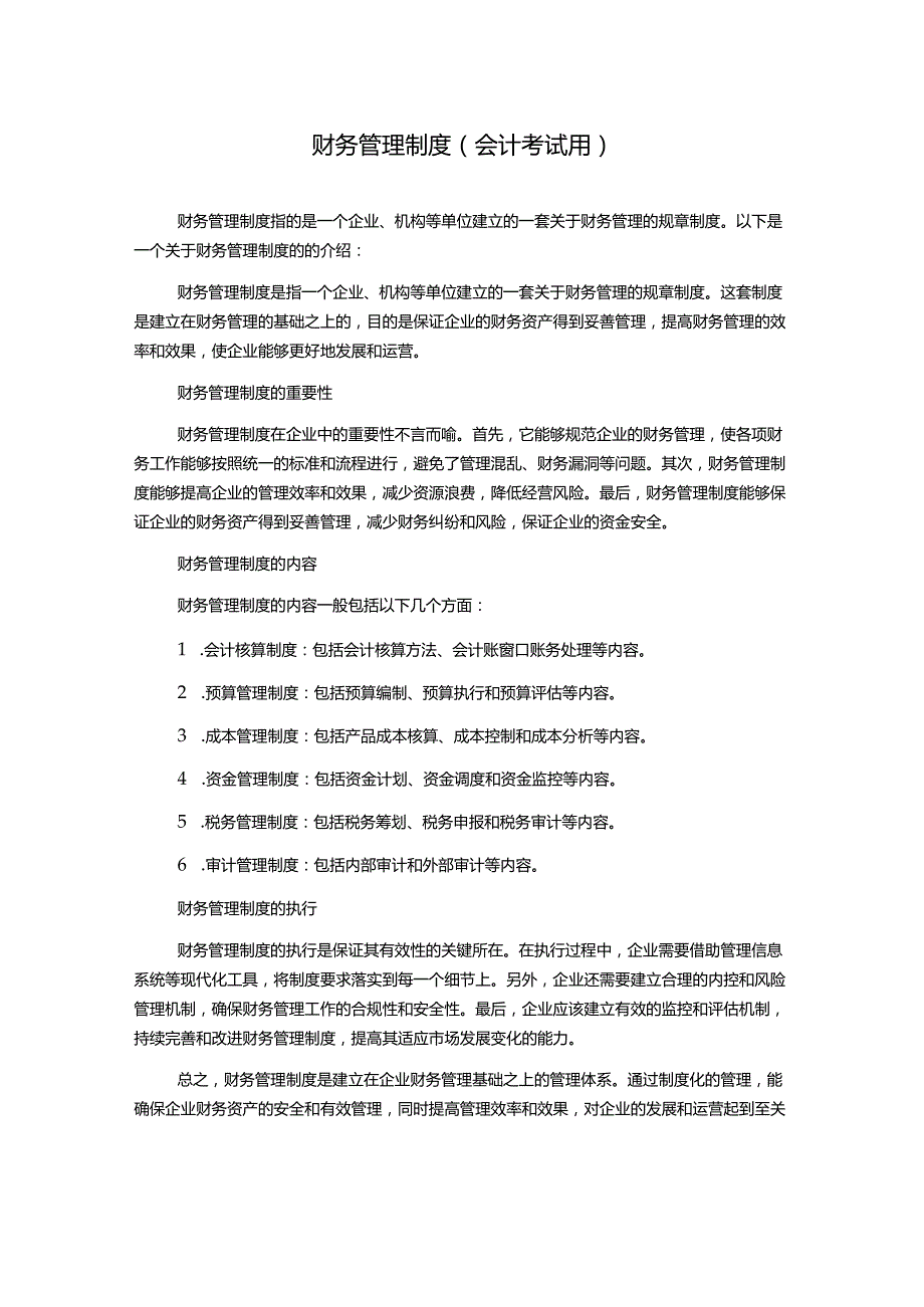 财务管理制度(会计考试用).docx_第1页