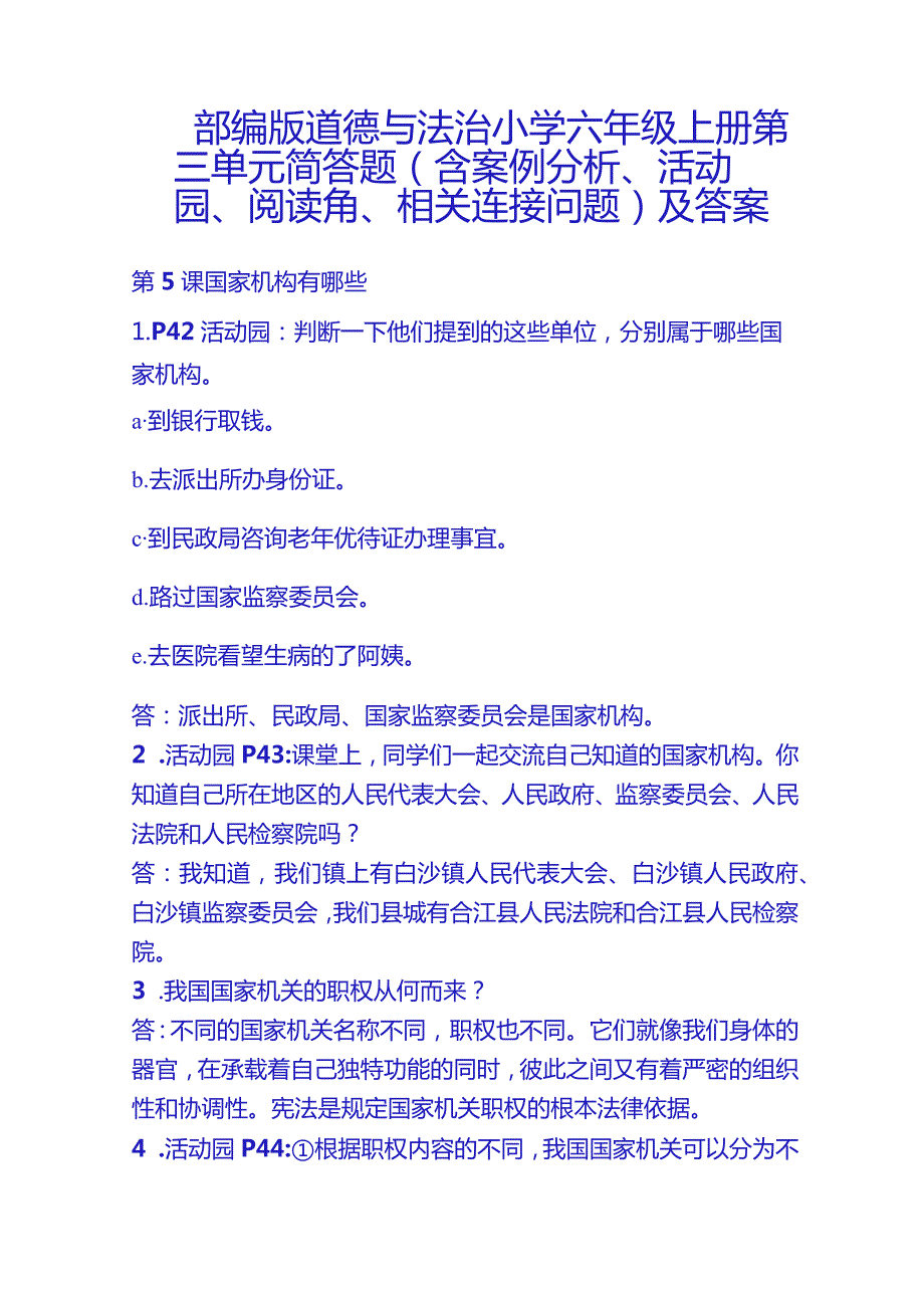 部编版道德与法治小学六年级上册第三单元简答题（含案例分析、活动园、阅读角、相关连接问题）及答案.docx_第1页