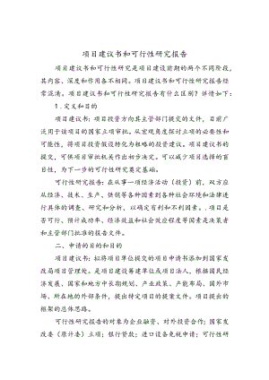 项目实施建议书和可行性研究报告书区别.docx