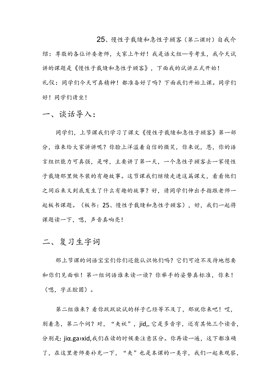 部编版三年级下册晋升职称无生试讲稿——25.慢性子裁缝和急性子顾客第二课时.docx_第1页