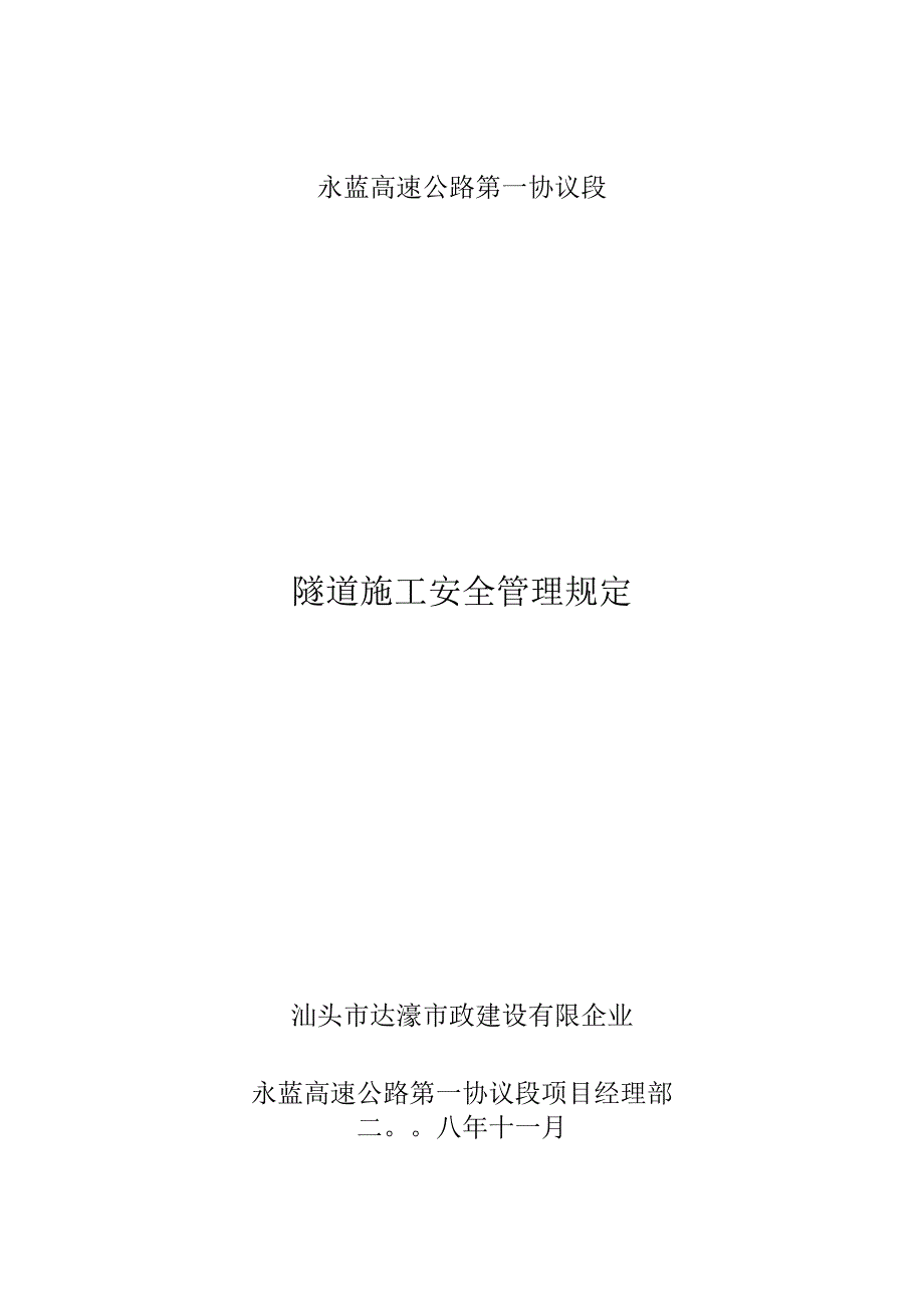 隧道建设管理规定.docx_第1页