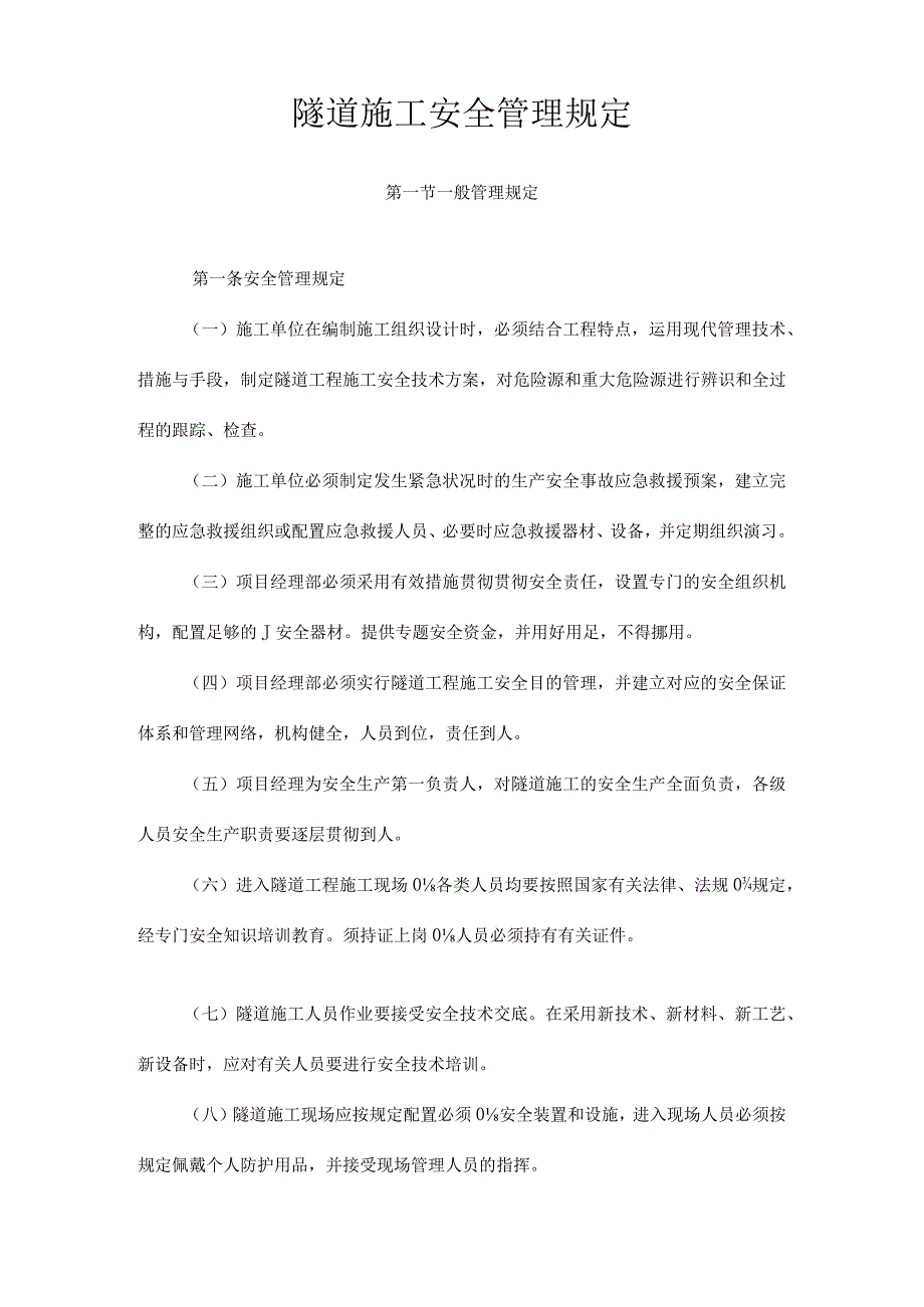 隧道建设管理规定.docx_第2页