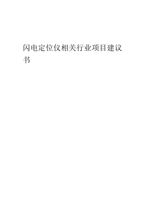 闪电定位仪相关行业项目建议书.docx