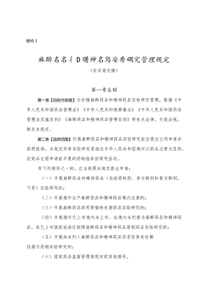 麻醉药品和精神药品实验研究管理规定(征求意见稿）.docx