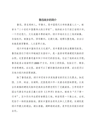 鲁迅故乡的简介.docx