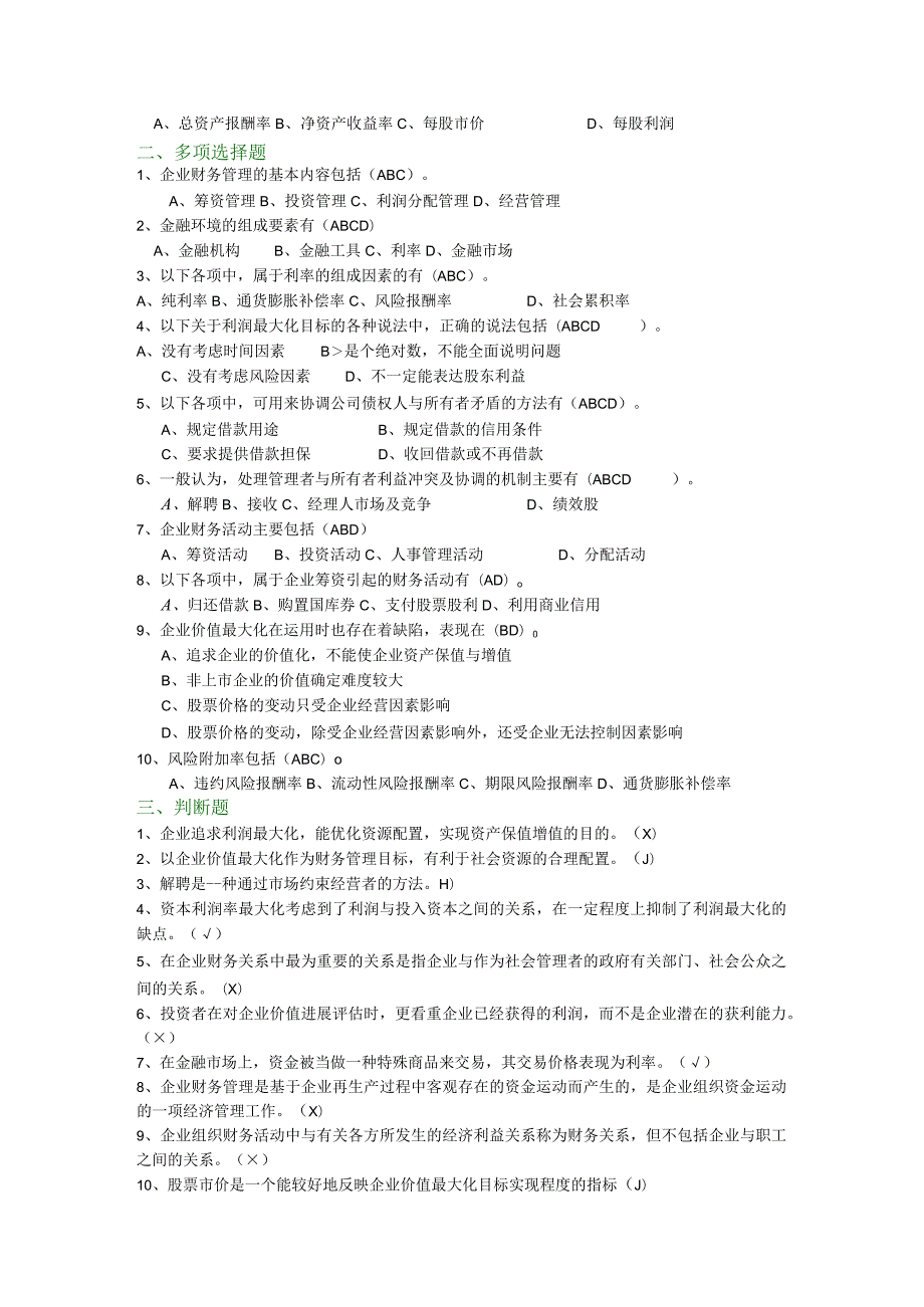 财务管理试题库参考题答案.docx_第2页