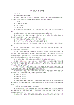 部编版四年级上册晋升职称无生试讲稿——14.普罗米修斯.docx