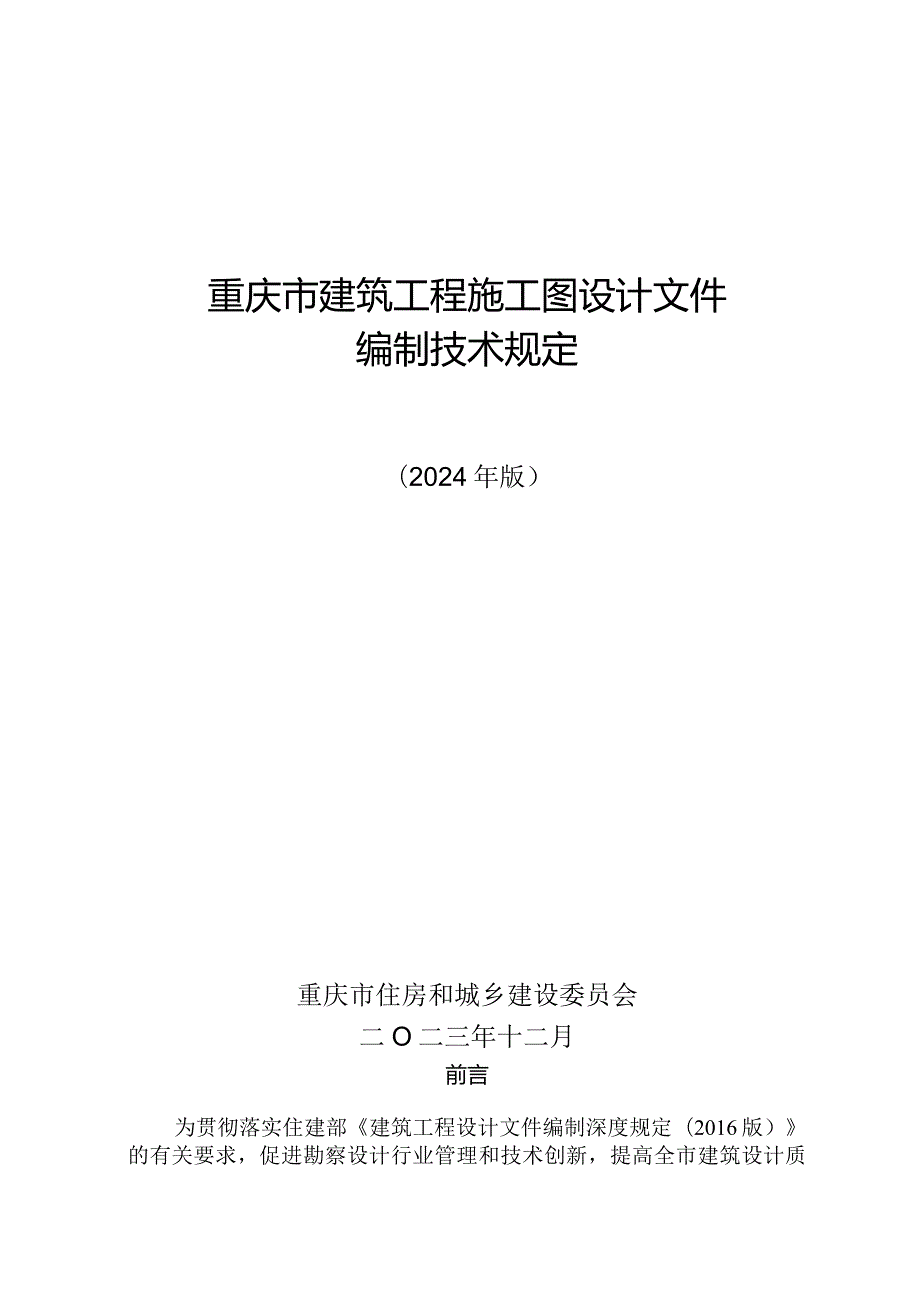 重庆市建筑工程施工图设计文件编制技术规定（2024版）.docx_第1页