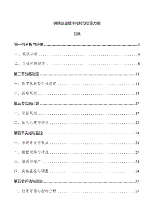 销售企业数字化转型实施方案.docx