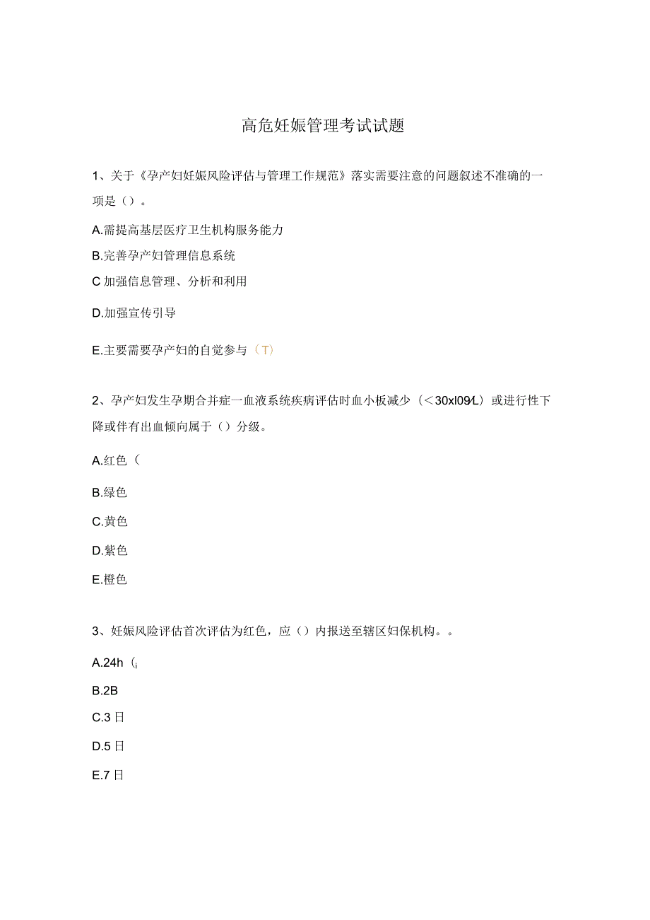 高危妊娠管理考试试题.docx_第1页