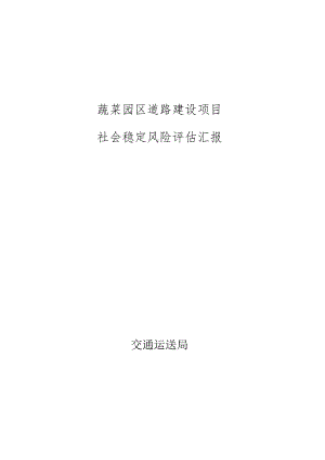 风险评估报告：县域社会稳定考察分析.docx